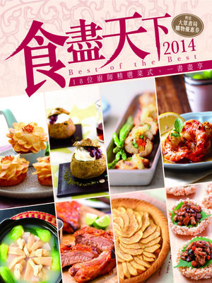 cover image of 食盡天下2014